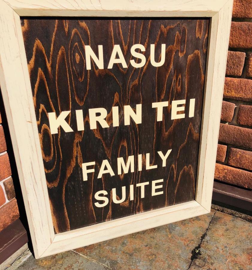 那須kirin邸スイートvilla Nasuyumoto Exterior foto